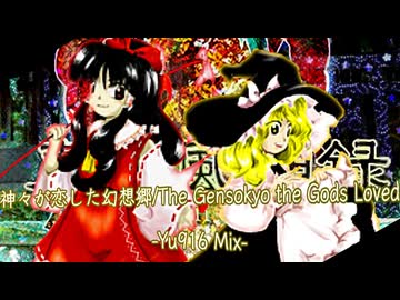 【東方Remix】神々が恋した幻想郷 -Yu916 Mix-