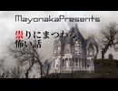 【怪談朗読】祟りの怖い話・全８話つめあわせ【睡眠用／作業用】