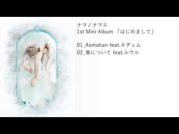 ナマノナマエ 1st Mini Album 「はじめまして」 XFD