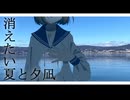 消えたい夏と夕凪/リザンプfeat.ナツメイツキ