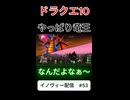 【ドラクエ10】竜王は楽園！？【DQ10】 #ドラクエ #ゲーム実況 #ドラゴンクエスト  #dqx #dq10 #ドラゴンクエスト10 #Shorts