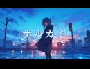 ナルカミ_シュウfeat.宮舞モカ