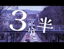 【uru0i】 ３分半【Original lyric】