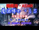 【睡眠用】  九州そら（ささやき）  ” 魔法博士・１５（ バラバラ少年 ） ”　作・江戸川乱歩   【ASMR】