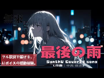 最後の雨 / 中西保志【AIカバー】90年代J-POP名曲 × 無來 | Re-Arrange ver. Full Lyrics Cover Song 狂おしい愛（フル歌詞）