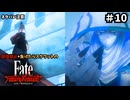 【縛り実況】江戸を回復禁止で戦い抜く part10【Fate/SR】