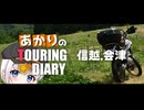 あかりのTOURING☆DIARY 信越、会津