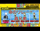 【ヒロアカUR】繋げ命のリレー!!轟兄弟☆大活躍☆【野良ランクマ】
