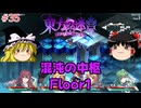 【ゆっくり実況】ゆっくり『と』いざ幻想郷のダンジョンへ！ #35【東方の迷宮Tri -夢見る乙女と神秘の宝珠-】