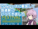 ウイスキー＆スピリッツフェスティバル横浜に参加して国道駅にいってきました