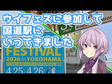 ウイスキー＆スピリッツフェスティバル横浜に参加して国道駅にいってきました