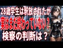 【衝撃】28歳学生ストーカー容疑者が釈放！しかし事件は終わっていなかった！本当の理由を考察【国賠訴訟】