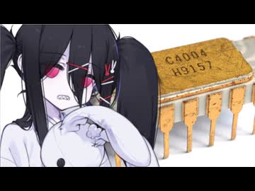 冥鳴さんと雪さんのマイクロプロセッサ Intel 4004