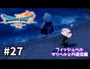 海賊王（予定）ゆかりさんのドラゴンクエスト7 Reimagined #27