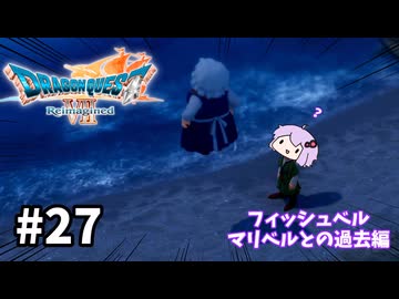 海賊王（予定）ゆかりさんのドラゴンクエスト7 Reimagined #27