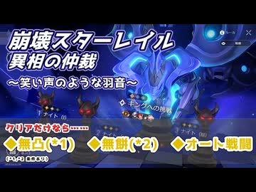 【崩壊スターレイル（異相の仲裁_笑い声のような羽音）】無凸_無餅_オート戦闘縛りでナイト・キング両クリア