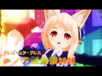 【ユノア誕生祭2026】ユノアさんのブレス・ユア・ブレス【MMDオリキャラ】_84