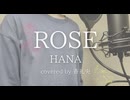 【歌ってみた】ROSE/HANA(covered by 蒼礼央)