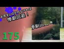 【会員生放送】タンクトップ通信 第１７５号