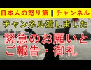 【チャンネル潰しました】皆様へのお願いと御礼
