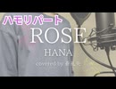 【ハモリ】ROSE - HANA(covered by 蒼礼央)