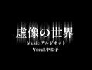 【ボカロック投稿祭2026】限界喫煙者が 虚像の世界/アルジオット feat.初音ミク 歌ったので聴いてクレメンス【やに子】