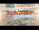 Kuru’ｚ★IMPACT告知MV　引退前の総決算アンケート開催【10th★Anniversary】