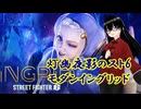 【スト6】イングリッドさん触りたさに再び引退詐欺を繰り返すお爺ちゃん(ランクマact12編6日目)【灯幽夜影/個人Vtuber】(2026/06/08)