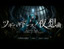 ツギハギドレスノ夜想曲/kaz feat.初音ミク【MMD-MV】
