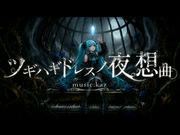 ツギハギドレスノ夜想曲/kaz feat.初音ミク【MMD-MV】