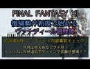 【FF11】2026年  6月 アップデート内容事前チェック！　今月は控えめなアプデ月！リンバスにＮＭ追加でゲーミング武器が登場！？
