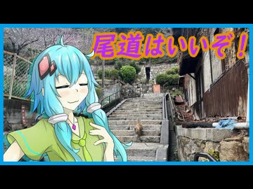 【第六回10秒投稿祭】尾道はいいぞ！【結月ゆかり】