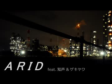 Arid／セネキオ【知声＆ゲキヤクーボカロオリジナル曲】
