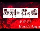 【2026ボカロック投稿祭】赤別は君の嘘【重音テト】
