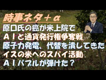 原口氏の癌が米上院で取り上げられる！ＡＩバブルが弾けたby副島隆彦！原発の真実ｂｙ青木美希・深田萌絵！戦争AI企業に自衛隊が飲み込まれる？危険！ｂｙ大高未貴・宇山卓栄！通貨発行権！【アラ還・読書中毒】