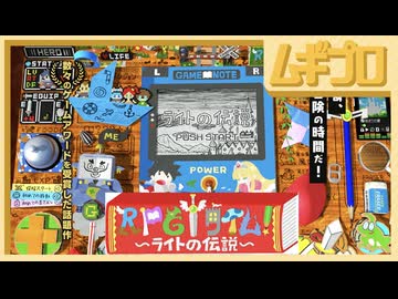 RPGタイム！～ライトの伝説～ 単発【実況】