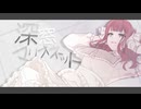 深窓マリオネット/Nε:0n feat.夏色花梨