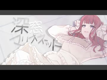 深窓マリオネット/Nε:0n feat.夏色花梨