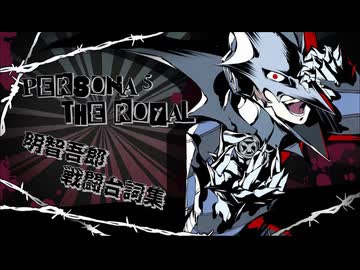 【P5R】明智吾郎（クロウ）　戦闘台詞集（ボス戦／3学期）　ペルソナ5 ザ・ロイヤル