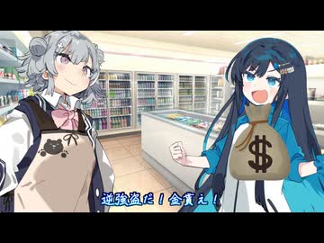 【第六回10秒動画祭】6秒りっか！ -逆強盗- 【ソフトウェアトーク劇場】