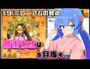 音街ウナは二段を目指す。Part19 ミレニアムの弱点