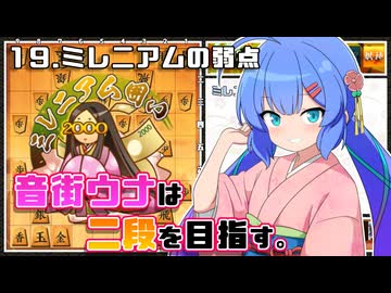 音街ウナは二段を目指す。Part19 ミレニアムの弱点