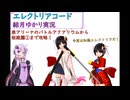 【エレクトリアコード】ゆかりが表アリーナのバトルアクアリウム～桜庭園を攻略！（結月ゆかり実況）