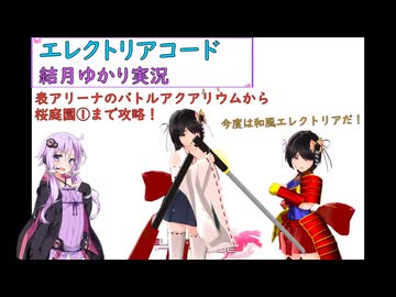 【エレクトリアコード】ゆかりが表アリーナのバトルアクアリウム～桜庭園を攻略！（結月ゆかり実況）