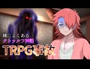 【クトゥルフ神話trpg 】稀によくあるクトゥルフ神話TRPG事故【悪霊の家】