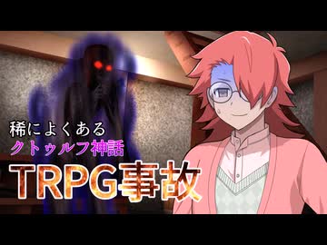 【クトゥルフ神話trpg 】稀によくあるクトゥルフ神話TRPG事故【悪霊の家】