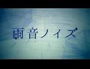 雨音ノイズ 歌ってみた【ぱっくん】