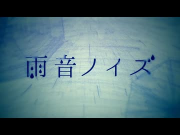 雨音ノイズ 歌ってみた【ぱっくん】