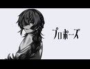 【にじさんじ人力】プロポーズ【星導ショウ】