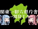 関東一都六県庁舎一周RTA【ソフトウェアトーク旅行】